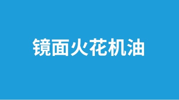 選擇火花機(jī)油不用煩！