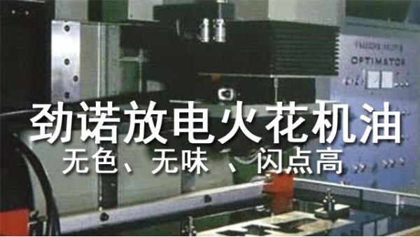 勁諾放電火花機油使用說明
