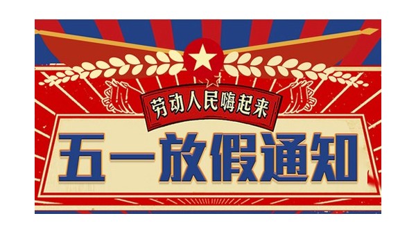 勁諾潤滑油五一勞動節(jié)放假通知