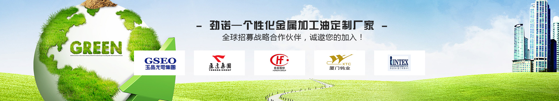 勁諾—個性化金屬加工油定制廠家 全球招募戰(zhàn)略合作伙伴，誠邀您的加入！