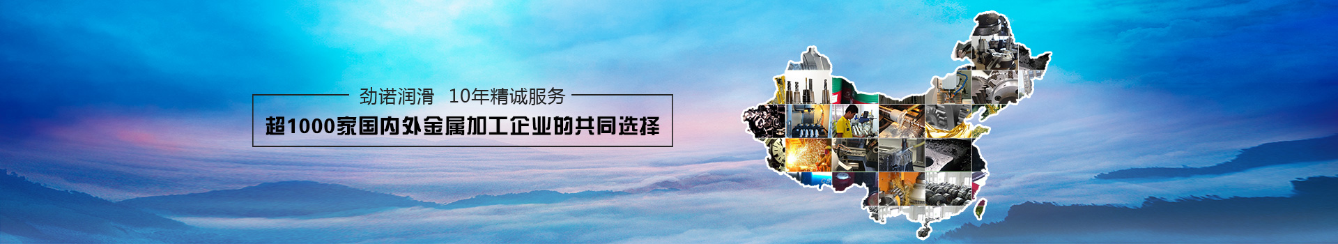 勁諾潤滑  10年精誠服務(wù)  超1000家國內(nèi)外金屬加工企業(yè)的共同選擇