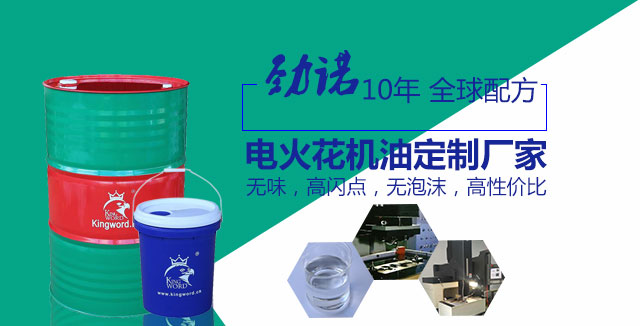 勁諾火花機(jī)油