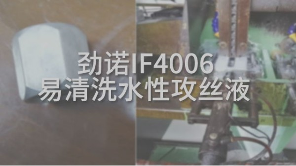 勁諾易清洗水性攻絲液
