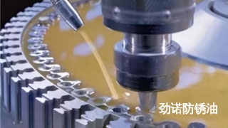 勁諾防銹油
