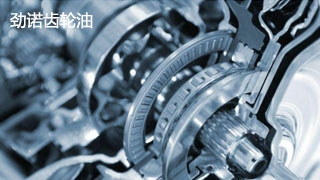 工業(yè)齒輪油
