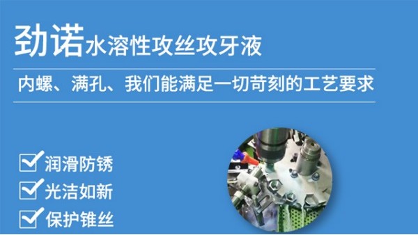 勁諾水性攻絲液加工現(xiàn)場