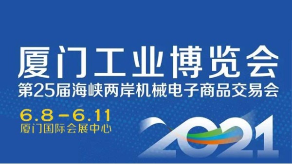 勁諾潤(rùn)滑油邀請(qǐng)您參加2021廈門(mén)工業(yè)博覽會(huì)