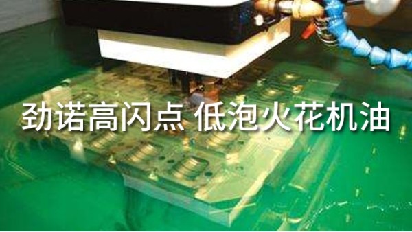 高閃點低泡放電火花機油