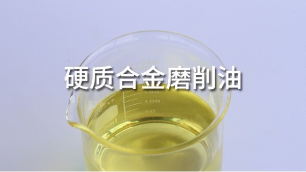 刀具硬質合金磨削油你選對了嗎