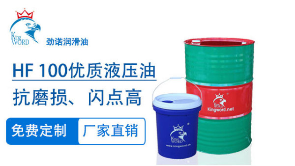 勁諾HF 100優(yōu)質抗磨液壓油