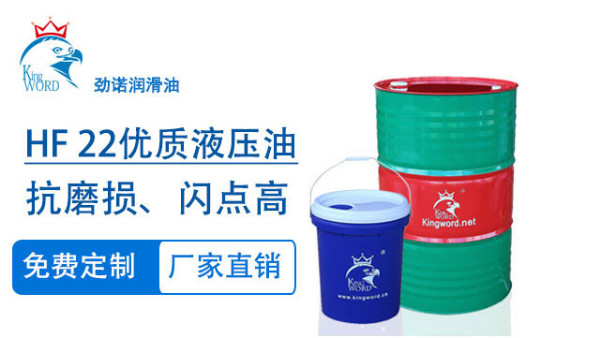 勁諾HF 22優(yōu)質抗磨液壓油