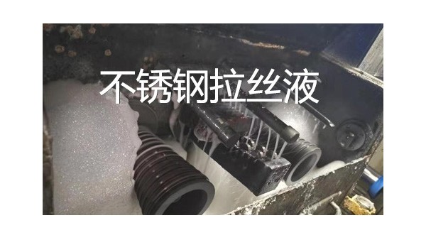 不銹鋼拉絲液優(yōu)勢(shì)為什么選擇拉絲液