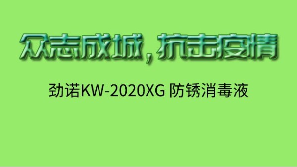 眾志成城，抗擊疫情-勁諾為您提供一款防銹消毒液