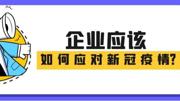 一圖讀懂|企業(yè)應該如何應對新冠疫情！