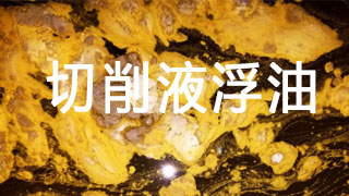 浮油怎么辦，切削液表面的浮油去除