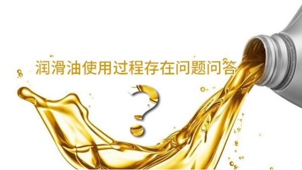 分享潤滑油使用過程存在問題問答