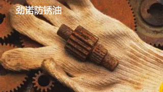 勁諾防銹油