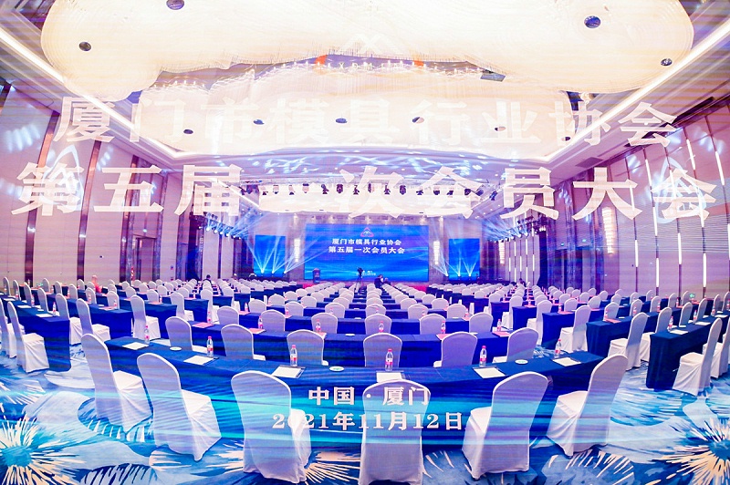 廈門市模具行業(yè)協(xié)會(huì)第五屆一次會(huì)員大會(huì)
