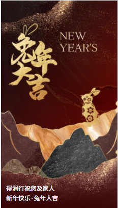 得潤行線材拉絲液恭祝大家2023 生活美滿，健康常伴，歲歲有好年！兔年新春快樂！