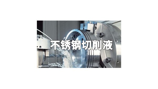 黑色金屬有哪些加工特點(diǎn)切削液選擇