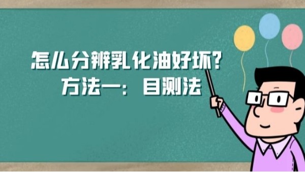 怎么分辨乳化油好壞？