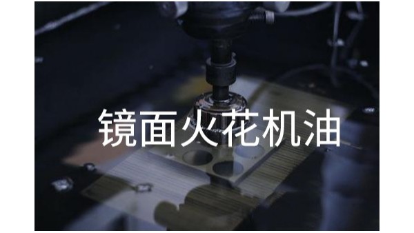 選對鏡面火花機(jī)油不在為氣味重發(fā)愁
