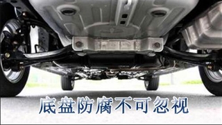 底盤防銹