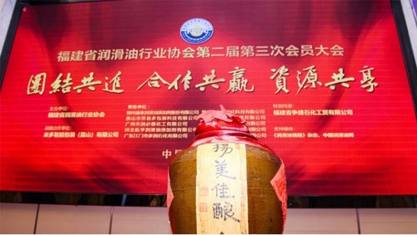 祝賀福建省潤滑油行業(yè)協(xié)會第二屆第三次會員大會圓滿成功！