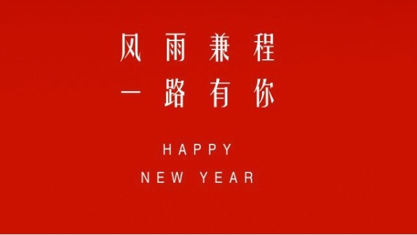 【元旦祝?！縿胖Z潤滑油，祝您元旦快樂！