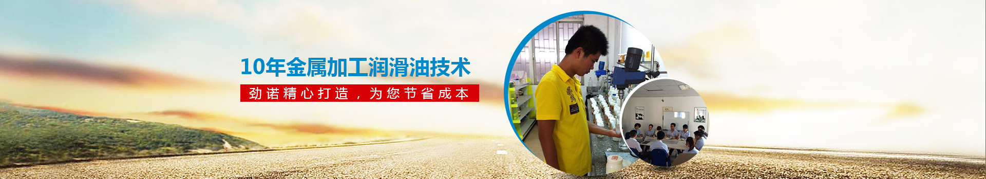 10年金屬加工潤(rùn)滑油技術(shù) 勁諾精心打造，為您節(jié)省30%的成本！