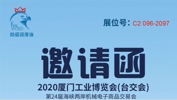 2020年7月9日-12日廈門(mén)工業(yè)博覽會(huì)勁諾歡迎您的蒞臨